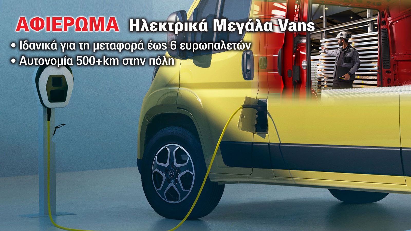 Όλα τα Μεγάλα e-Vans της αγοράς!