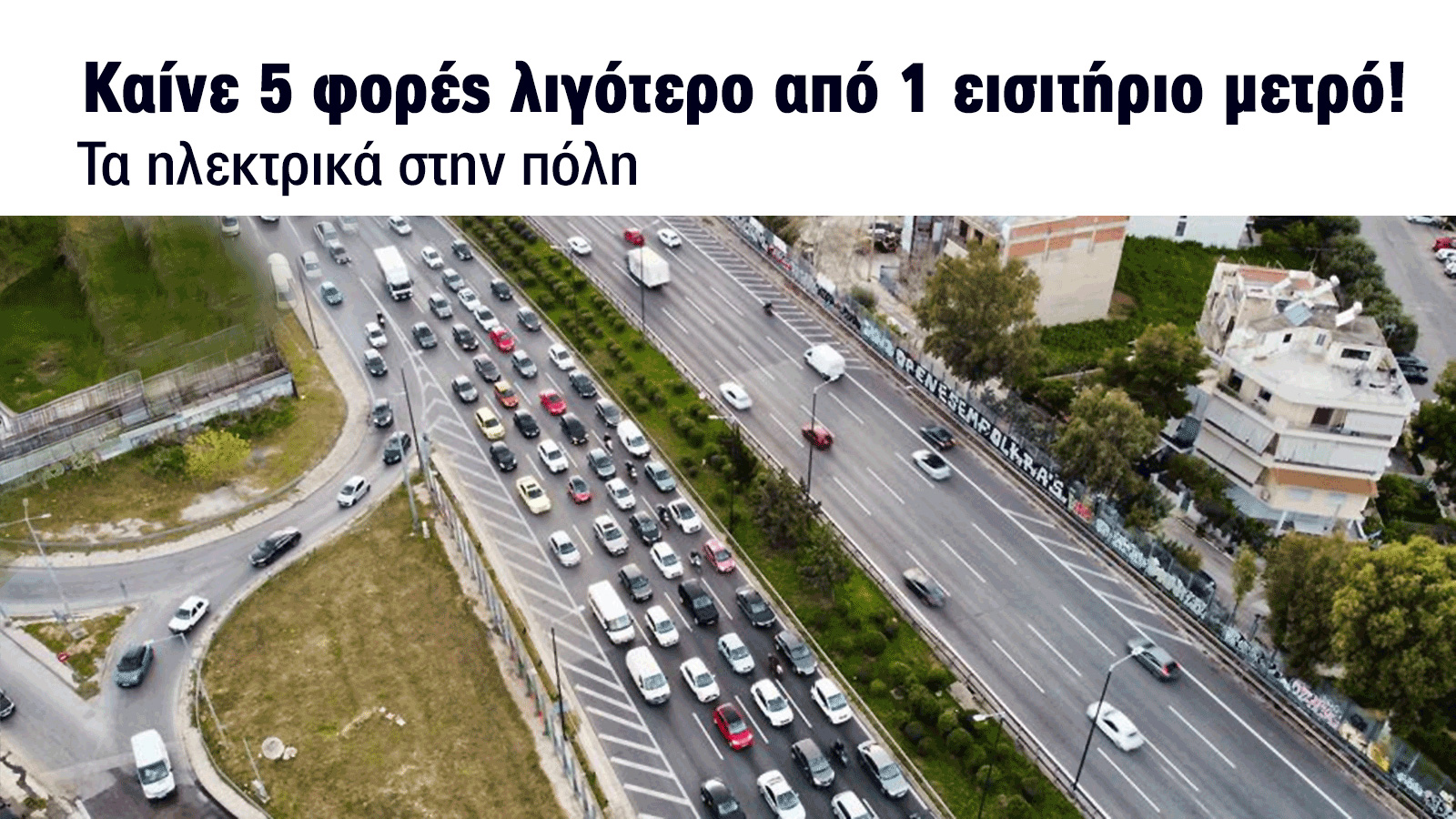 Καίνε 5 φορές λιγότερο από ένα εισιτήριο μετρό! Τα ηλεκτρικά στην πόλη