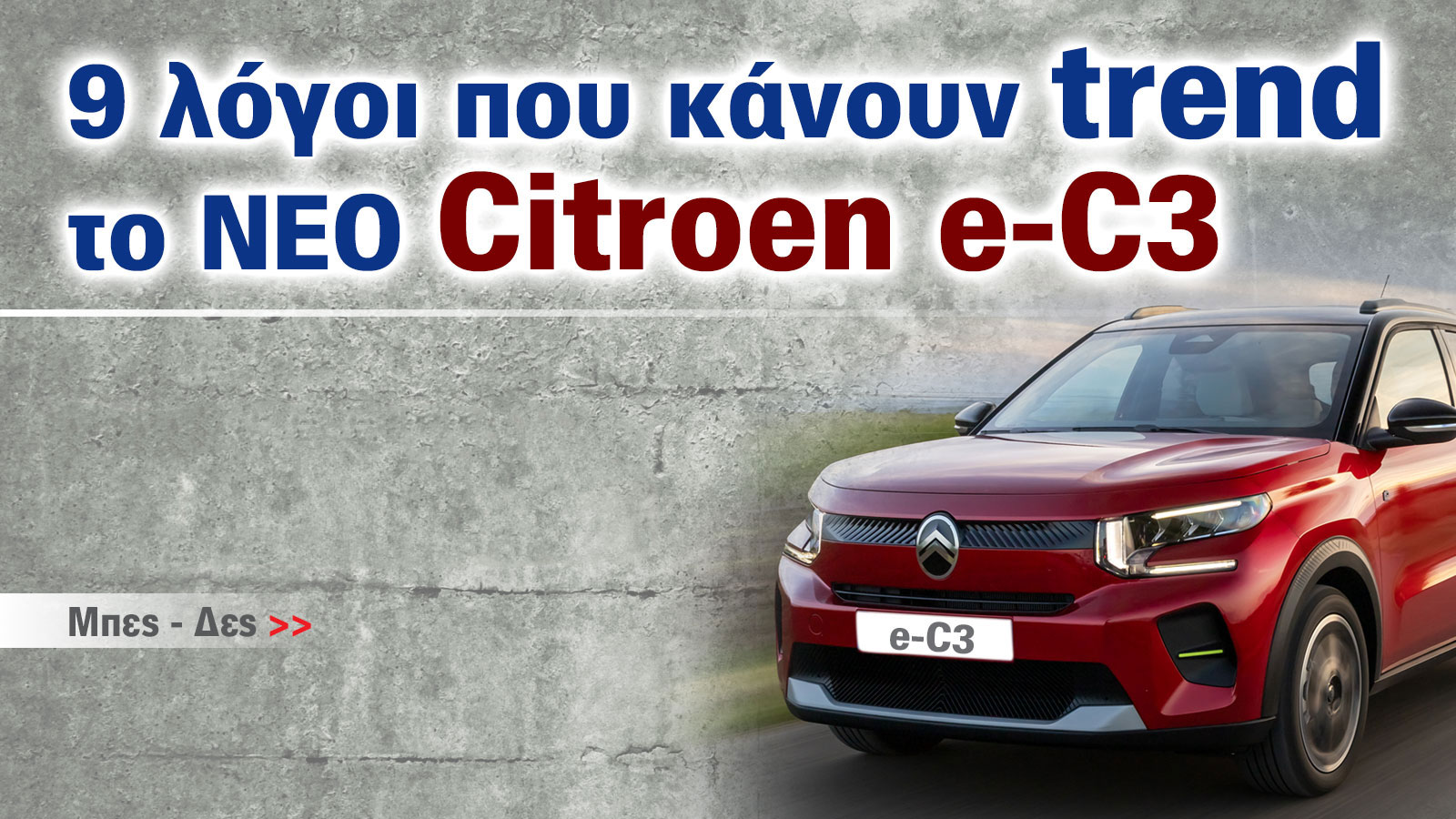9 πράγματα που πρέπει να ξέρετε για το νέο Citroen e-C3