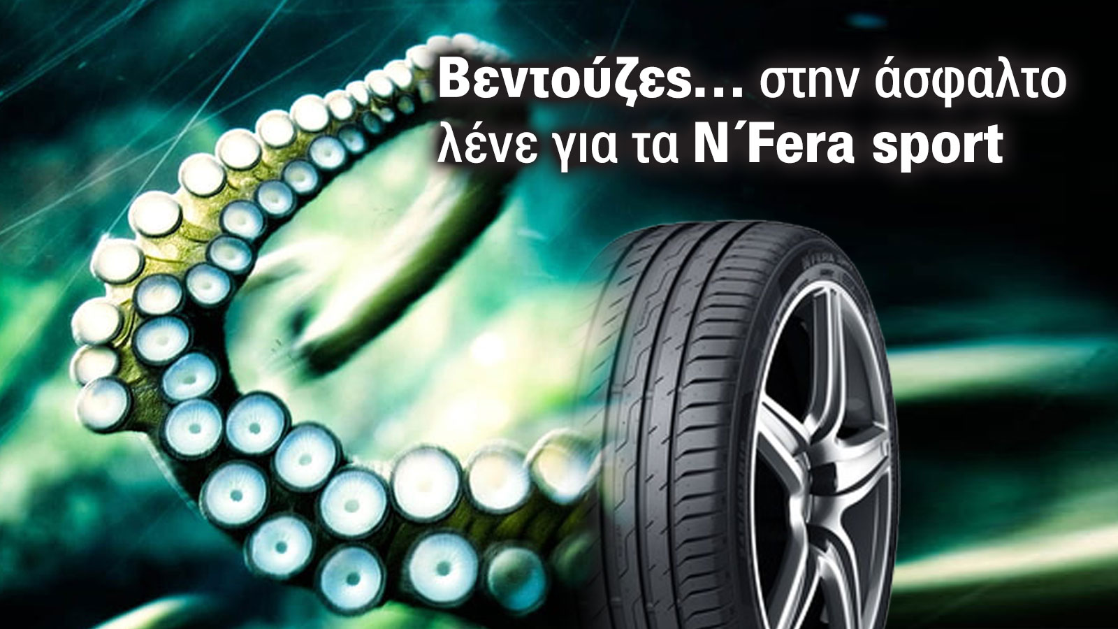 N' Fera Sport: Ποιοι λένε πως είναι σαν... βεντούζες στην άσφαλτο τα λάστιχα της Nexen;