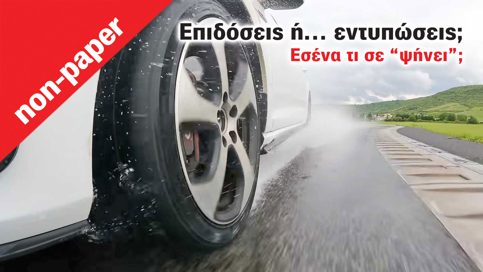 Αγοράζεις τα ελαστικά που φρενάρουν ή αυτά που λέει η ταμπέλα;