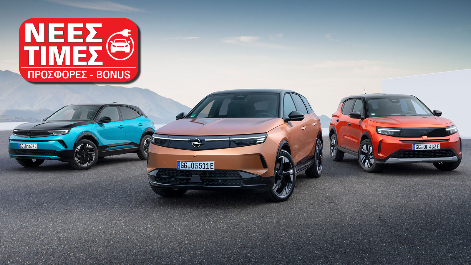 Opel: Bonus έως και 6.000 ευρώ για όλα τα ηλεκτρικά!