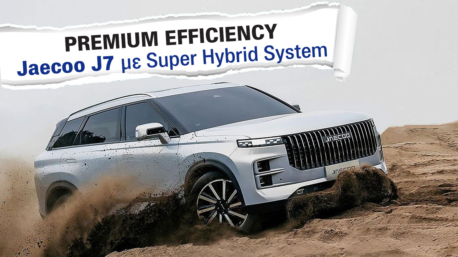 Πώς δουλεύει το Plug-in υβριδικό Jaecoo 7 Super Hybrid System (SHS);