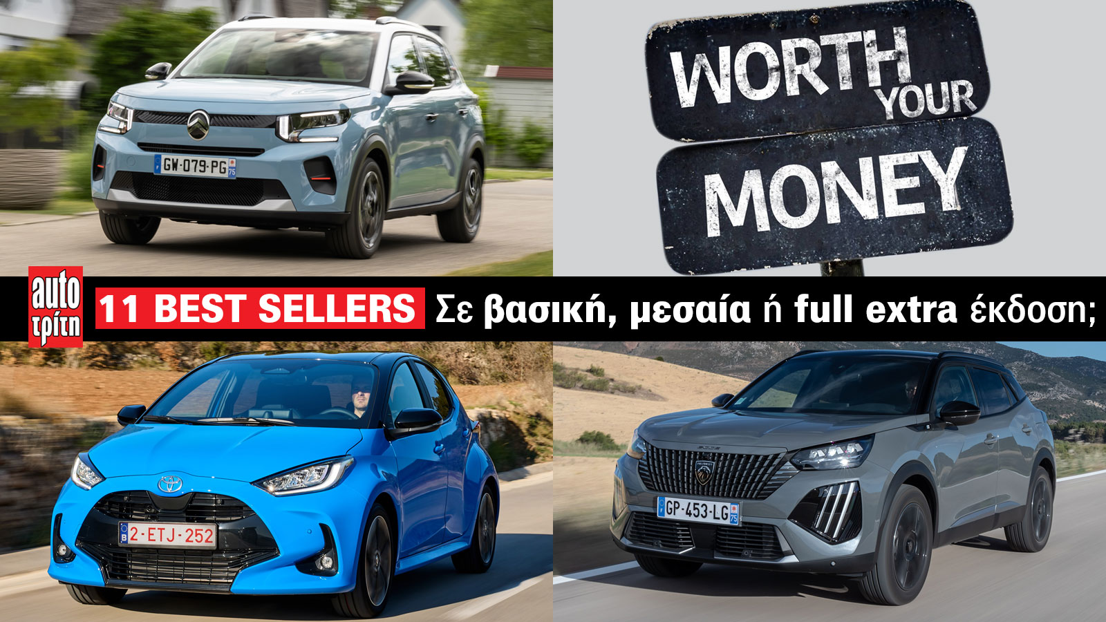 Βασική, μεσαία ή full extra έκδοση εξοπλισμού σε 11 δημοφιλή μοντέλα;