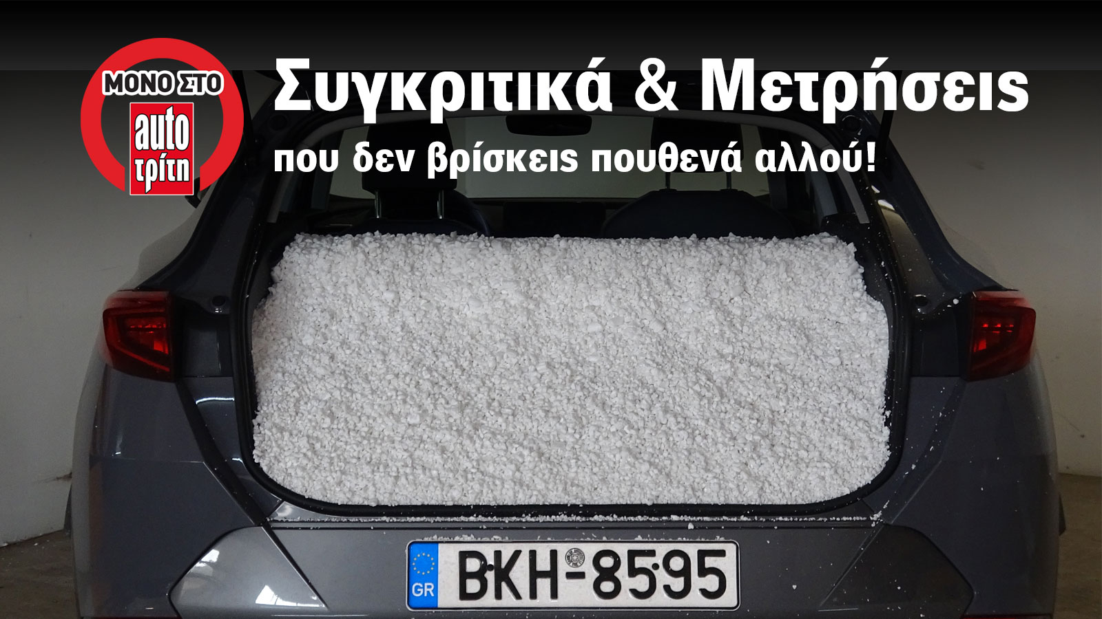 Έχουν μεγαλύτερο πορτ-μπαγκάζ και από αυτό που λέει ο κατασκευαστής!