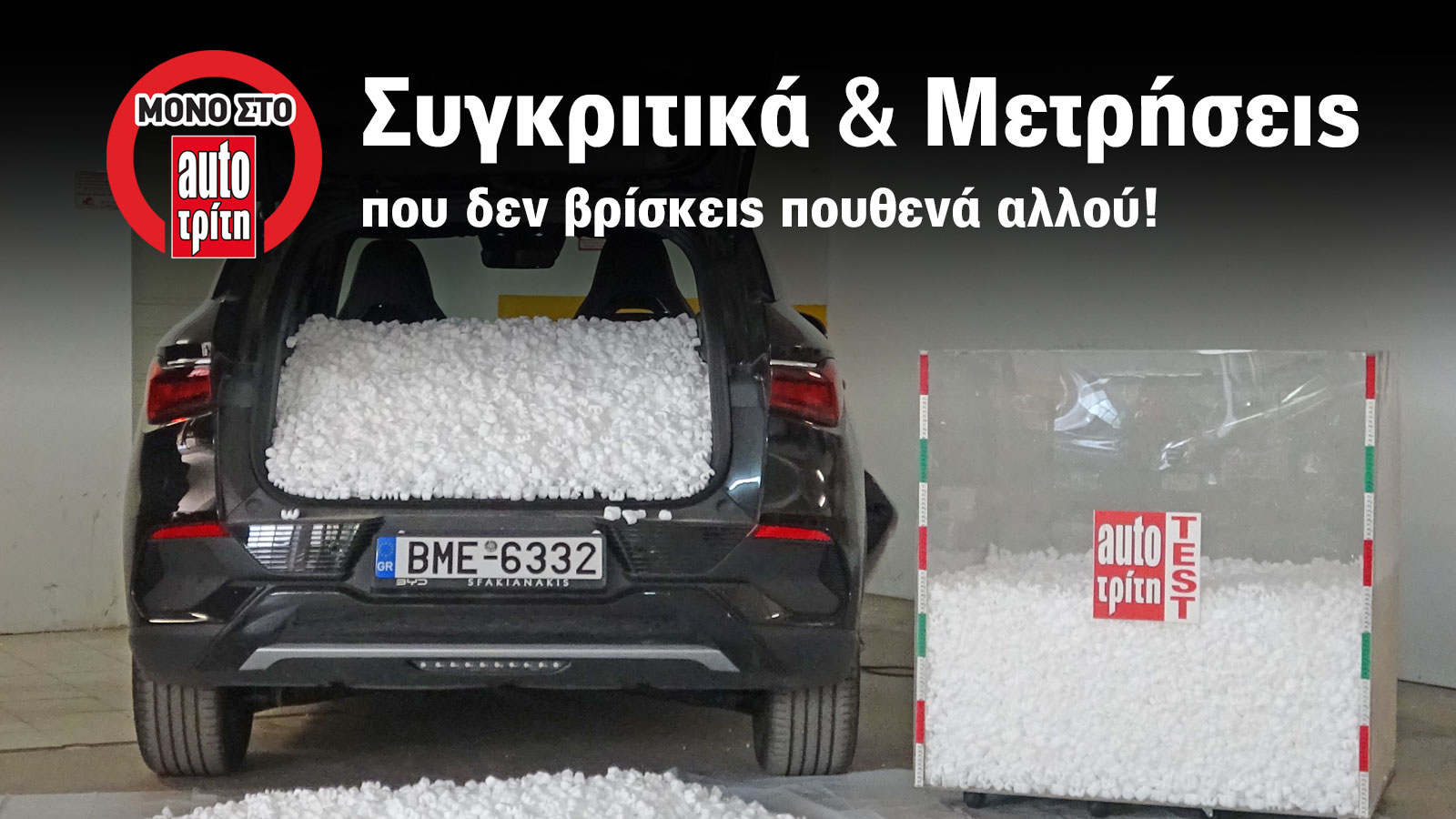 Δοκιμάζουμε τον χώρο αποσκευών του BYD Atto 3. Πόσα λίτρα χωράει στην πράξη, ποια είναι τα πρακτικά του στοιχεία και ποιες ευκολίες προσφέρει.