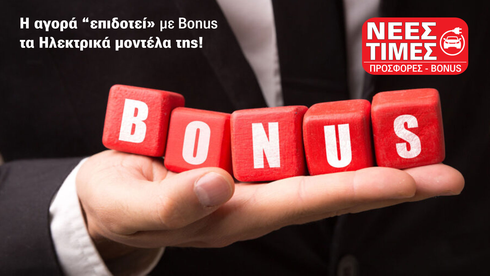 Πωλήσεις Ηλεκτρικών 2025: Το leasing κυριαρχεί, η λιανική ψάχνει 2η ευκαιρία, η αγορά δίνει... bonus!