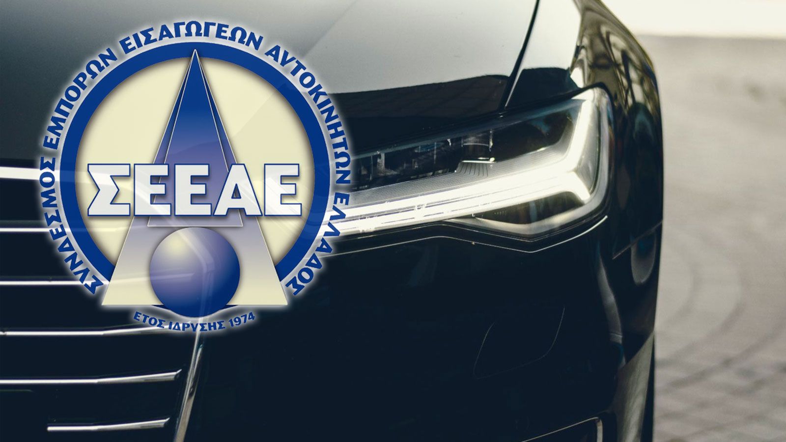 ΣΕΕΑΕ: Αυτό είναι το νέο Δ.Σ. του Συνδέσμου Εμπόρων Εισαγωγέων Αυτοκινήτων Ελλάδος