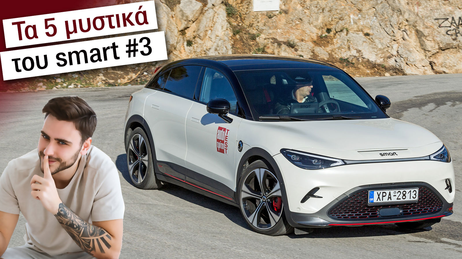 Τα 5 μυστικά του smart #3