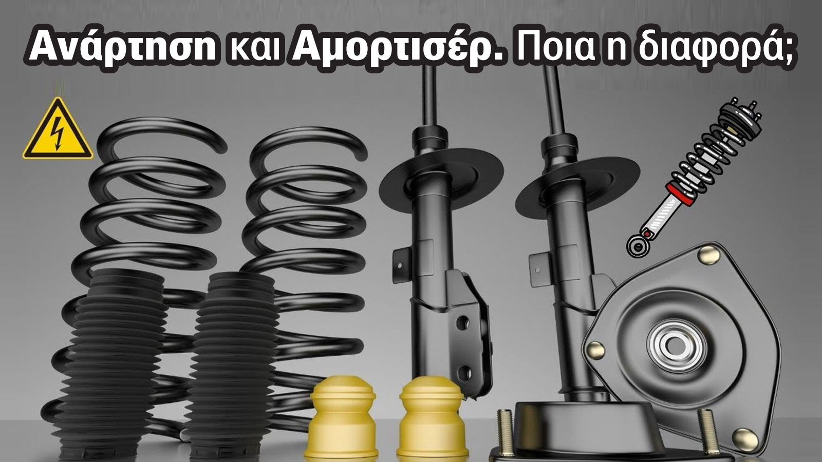 Όχι, ανάρτηση και αμορτισέρ δεν είναι το ίδιο πράγμα