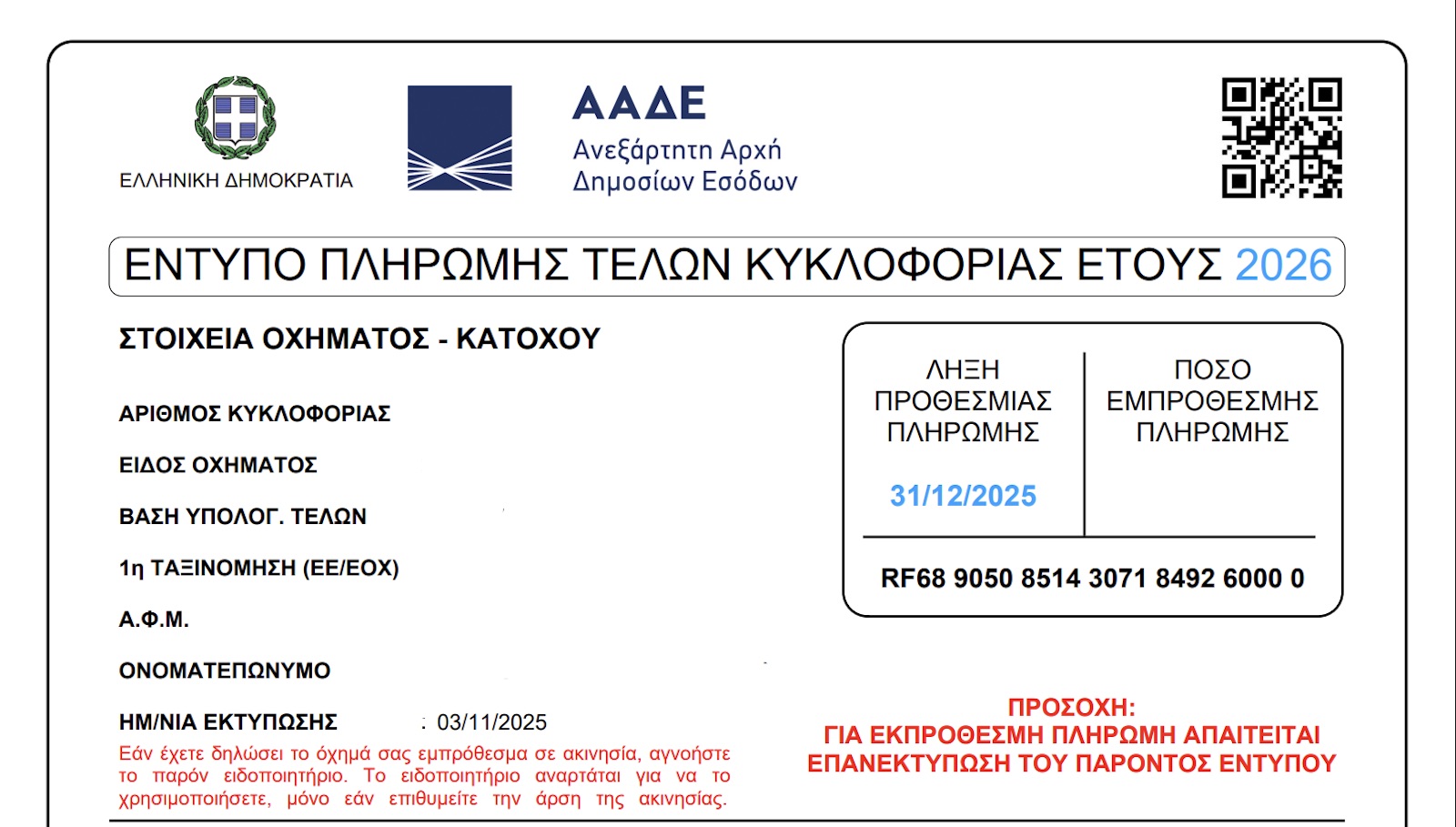 Τέλη Κυκλοφορίας 2026: Αναρτήθηκαν για πληρωμή –τι ισχύει με τα πρόστιμα