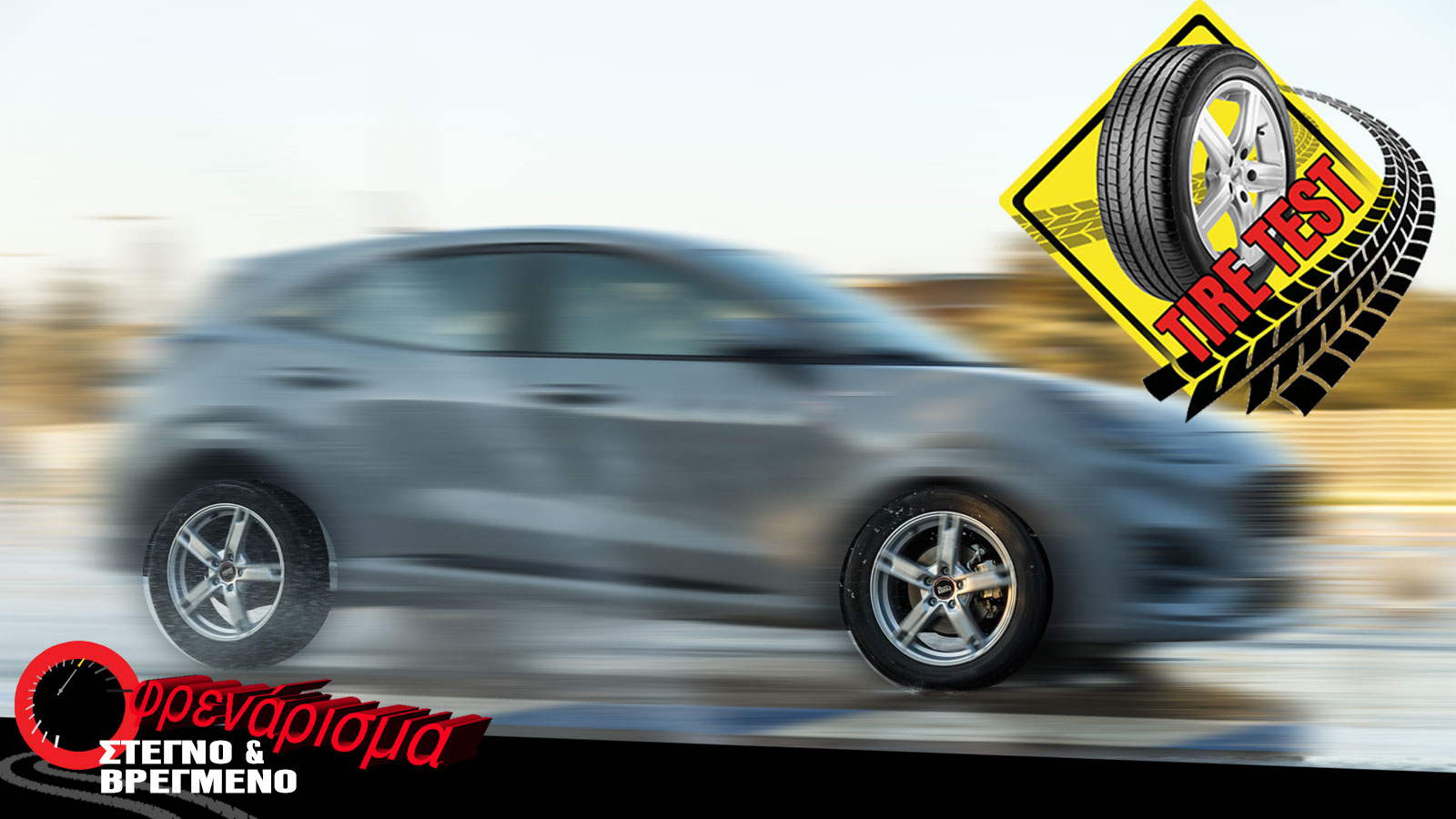 Test: Τα 5 καλύτερα λάστιχα στο φρενάρισμα, σε στεγνό & βρεγμένο