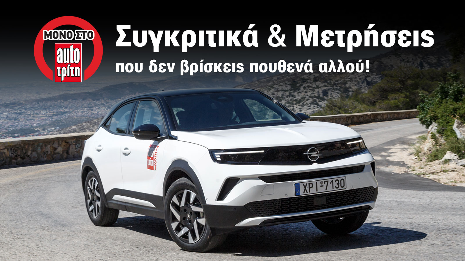 Opel Mokka στα 19.900€: Τι κατανάλωση έχει & πόσο αξίζει τα λεφτά του;