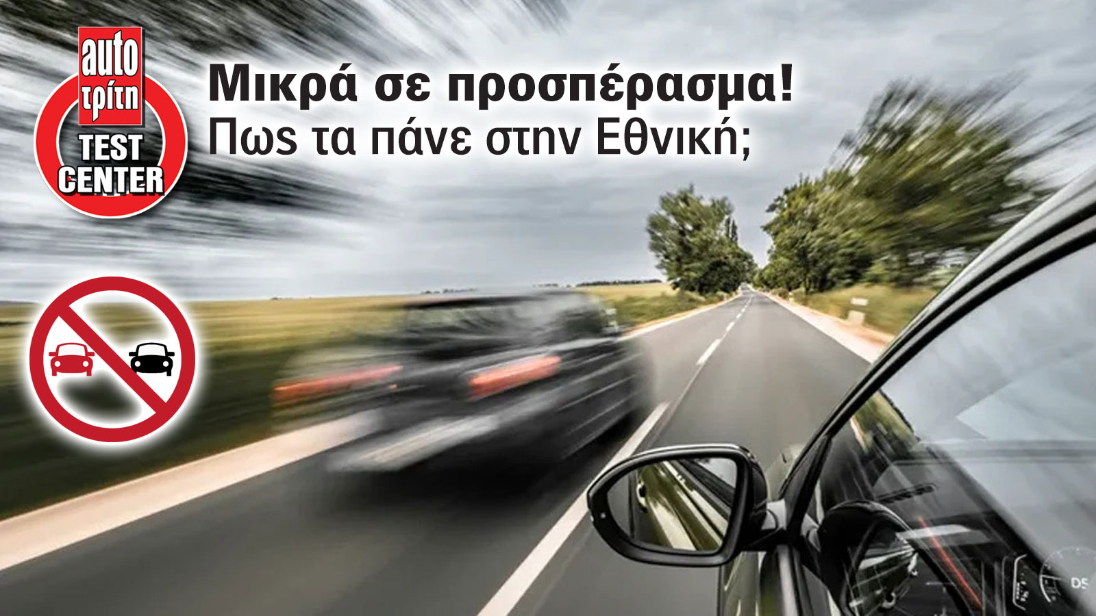 Mega Test: Ποια Μικρά δεν «το'χουν» με την αριστερή λωρίδα!