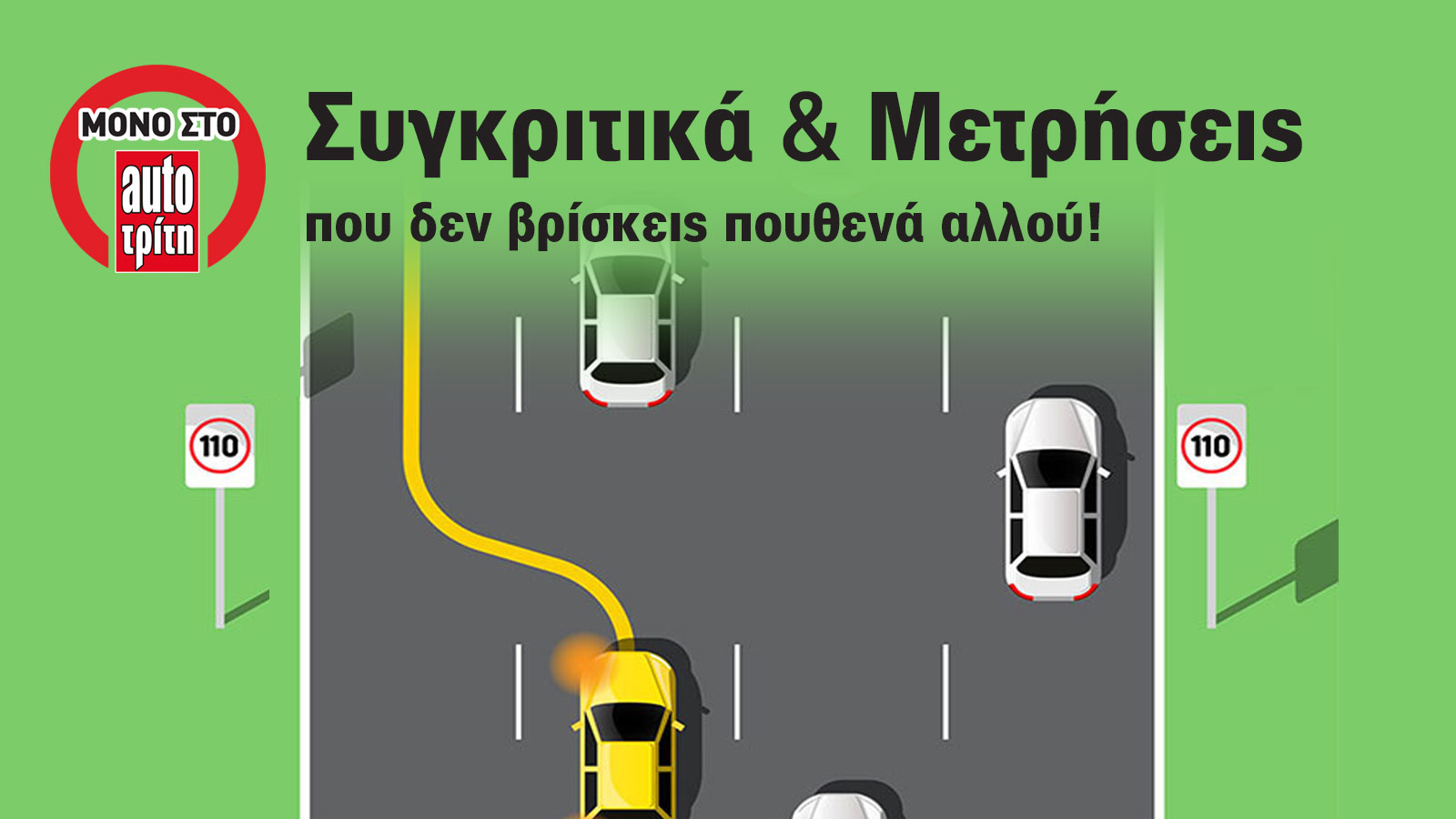 Τα χειρότερα μικρά σε προσπέρασμα στην Eθνική