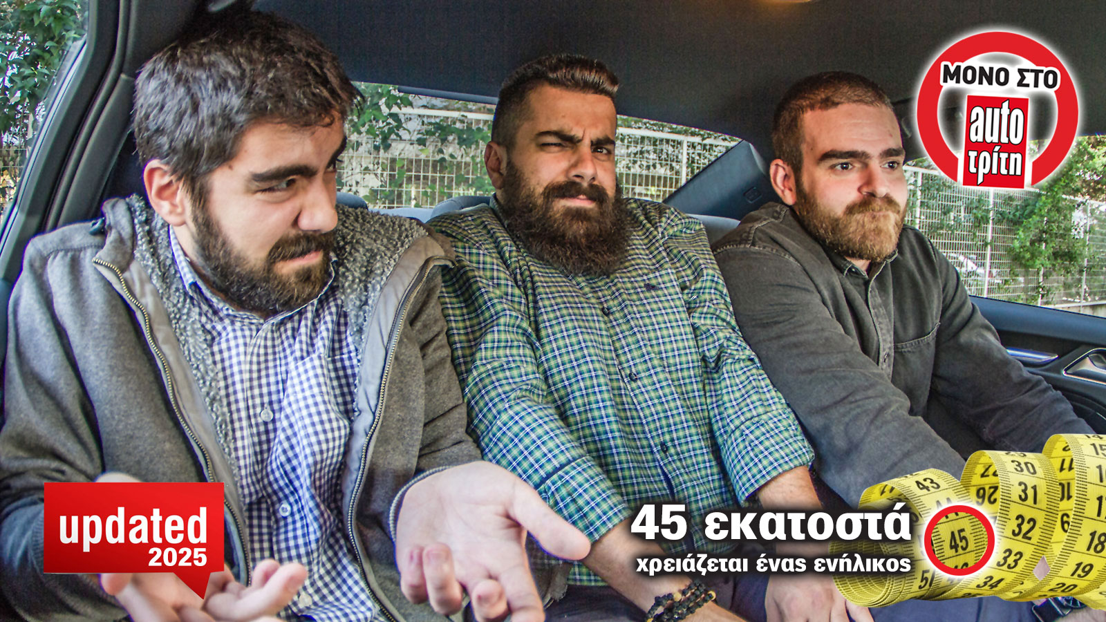 Ψάχνεσαι για SUVάκι; Δες αν χωράνε 2 ή 3 άτομα στο πίσω κάθισμα