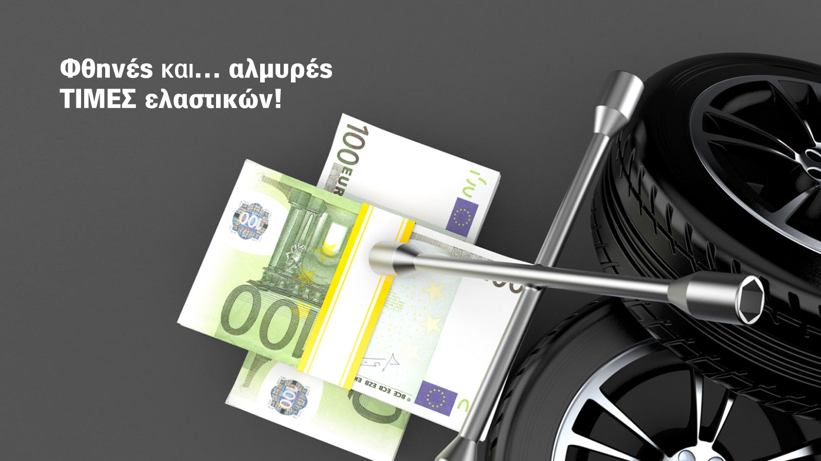 Οι νέες τιμές του μήνα για θερινά και all season ελαστικά