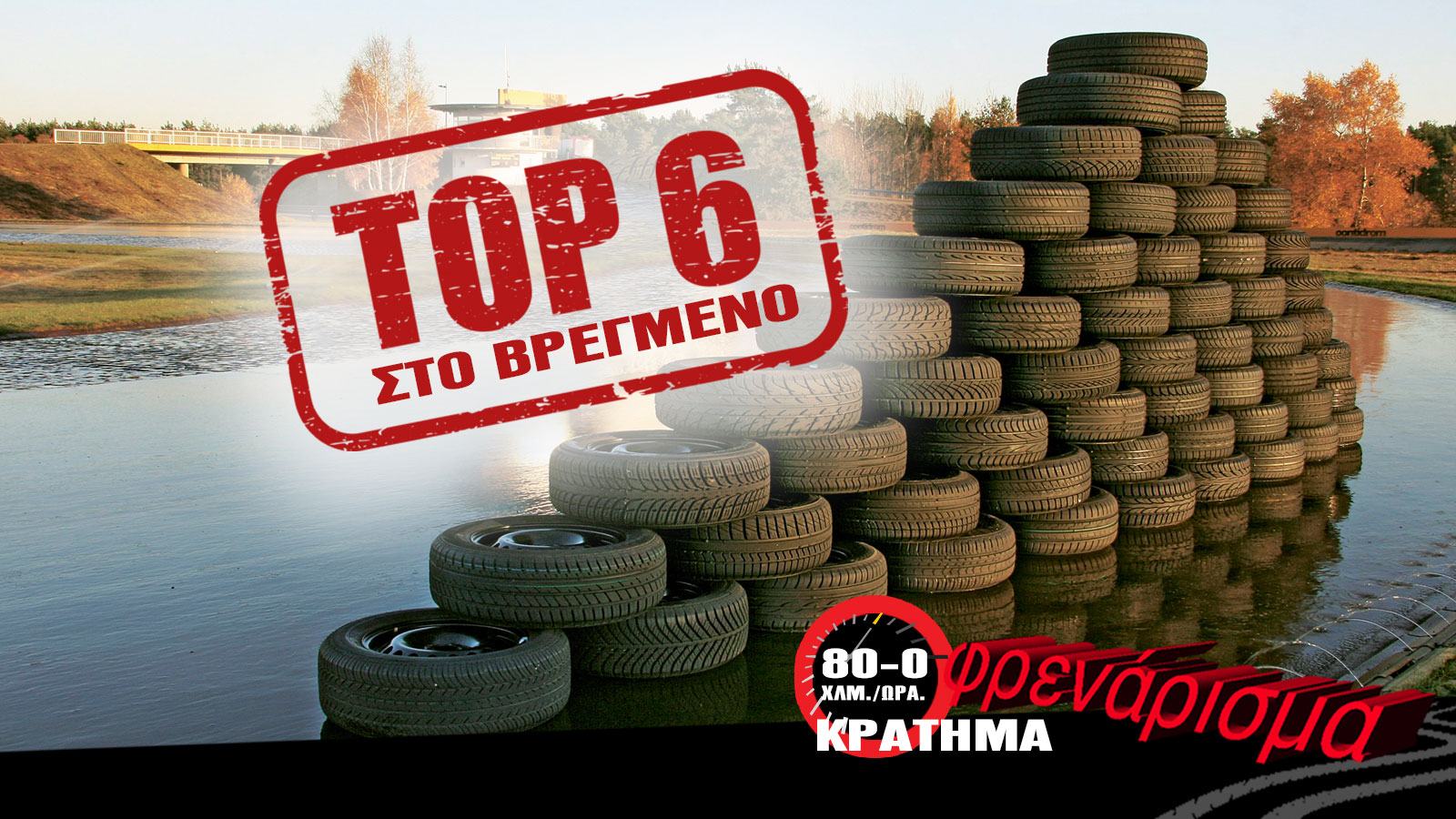 Δεν φρενάρουν - κρατάνε όλα τα λάστιχα το ίδιο. Ποια τα Top 6 του Τest;