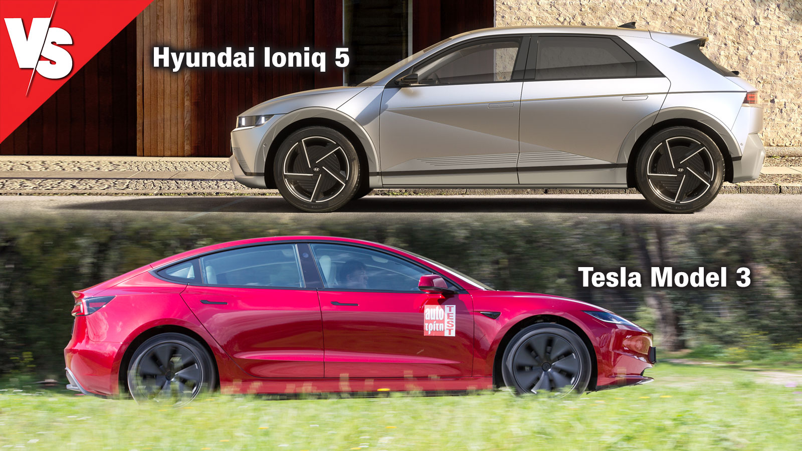 Στα ίδια λεφτά, crossover Hyundai Ioniq 5 ή sedan Tesla Model 3;