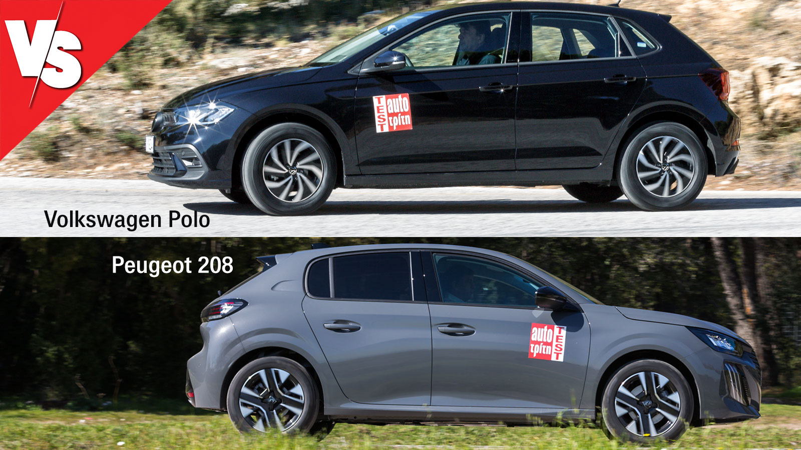Ποιο turbo μικρό: Peugeot 208 (100 PS) ή Volkswagen Polo (95 PS);