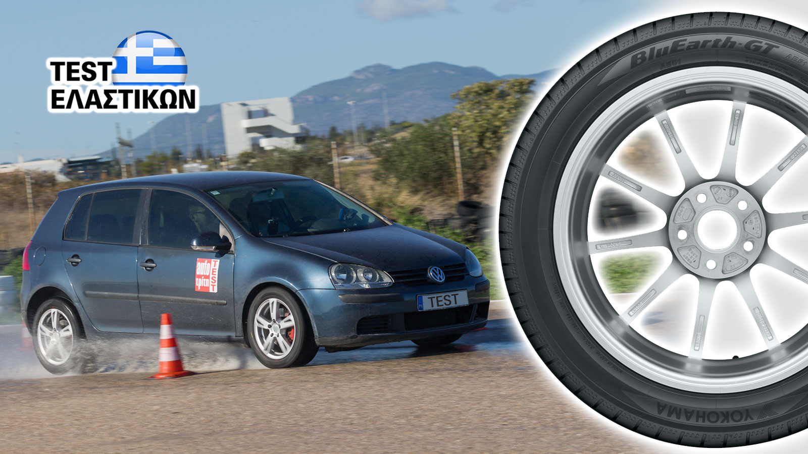 Δοκιμή σε φρένα & κράτημα: Θερινό ελαστικό Yokohama BluEarth-GT AE51