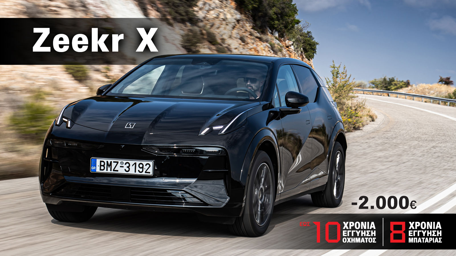 Zeekr X: Ηλεκτρικό SUV με έκπτωση 2.000 ευρώ & προνομιακό επιτόκιο 0%