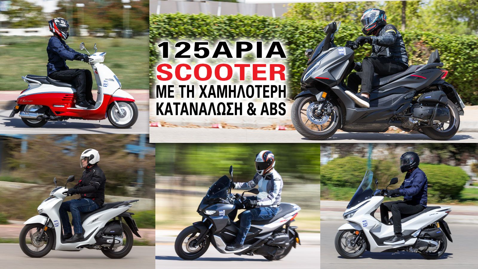 125άρια scooter με ABS και τη χαμηλότερη κατανάλωση