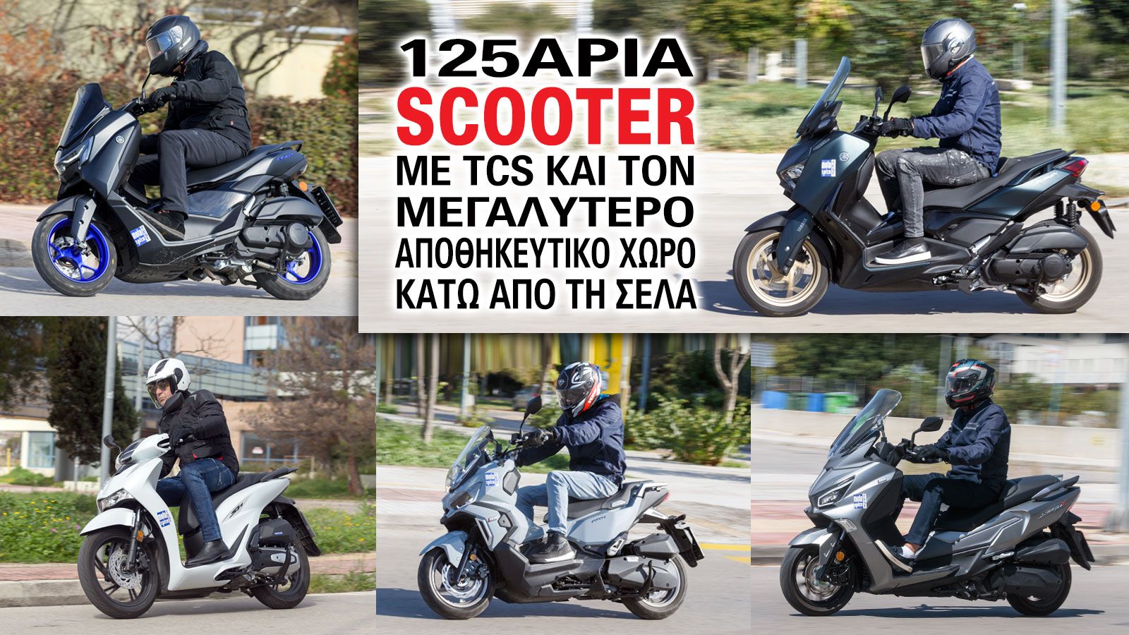 125άρια με TCS και τον μεγαλύτερο αποθηκευτικό χώρο κάτω από τη σέλα