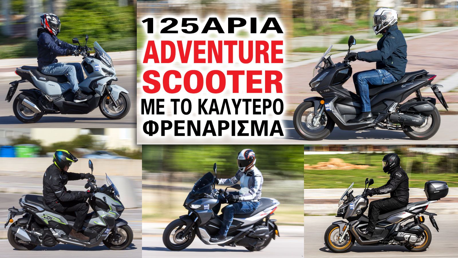 125άρια adventure scooter με τα καλύτερα φρένα
