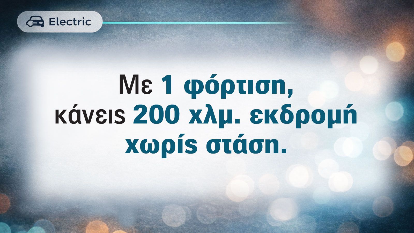 Πάω εκδρομή 200 χλμ. με το ηλεκτρικό