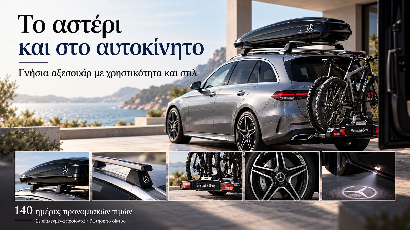 Mercedes-Benz με γνήσια αξεσουάρ, μπαγκαζιέρα οροφής, σχάρα ποδηλάτων και ζάντες