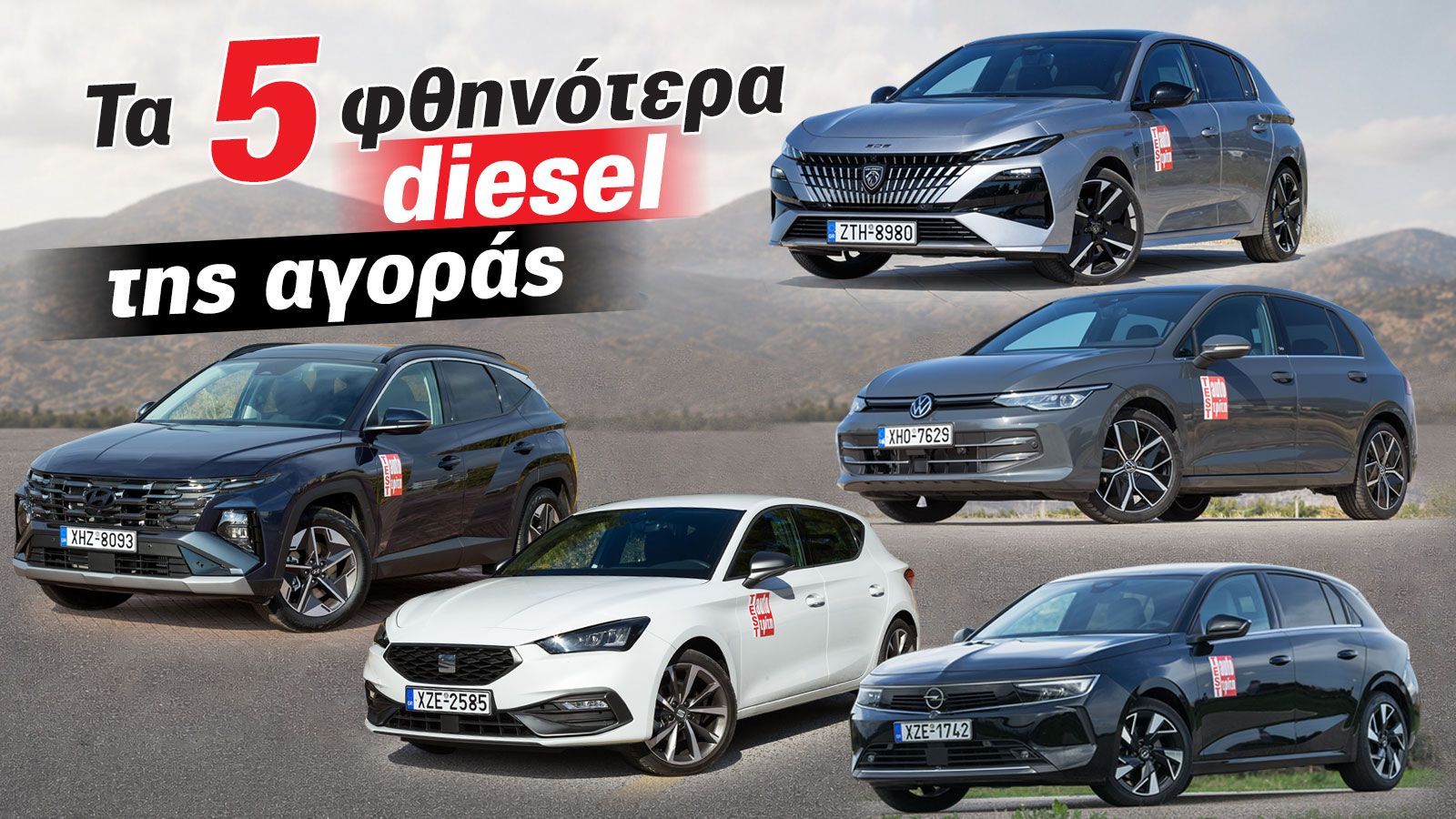 Tα 5 φθηνότερα diesel της αγοράς | autotriti.gr