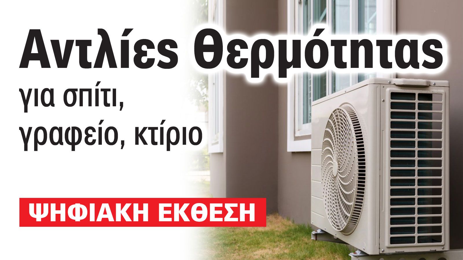 Αντλίες Θερμότητας: Μάθε γιατί όλοι μιλούν για αυτές στην Ψηφιακή Έκθεση 2026