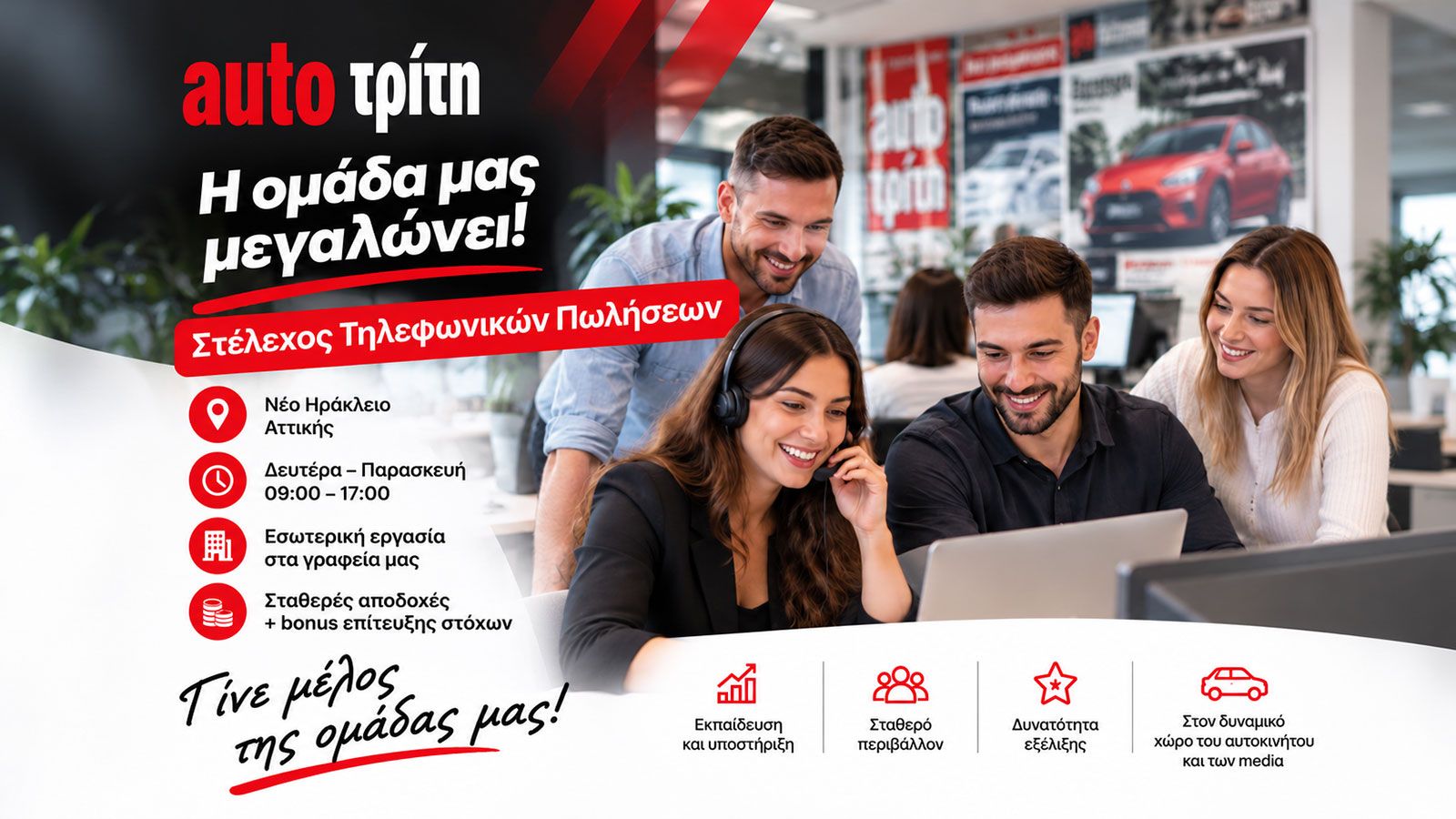 Έχεις εμπειρία στις τηλεφωνικές πωλήσεις; Η AUTO ΤΡΙΤΗ σε αναζητά!