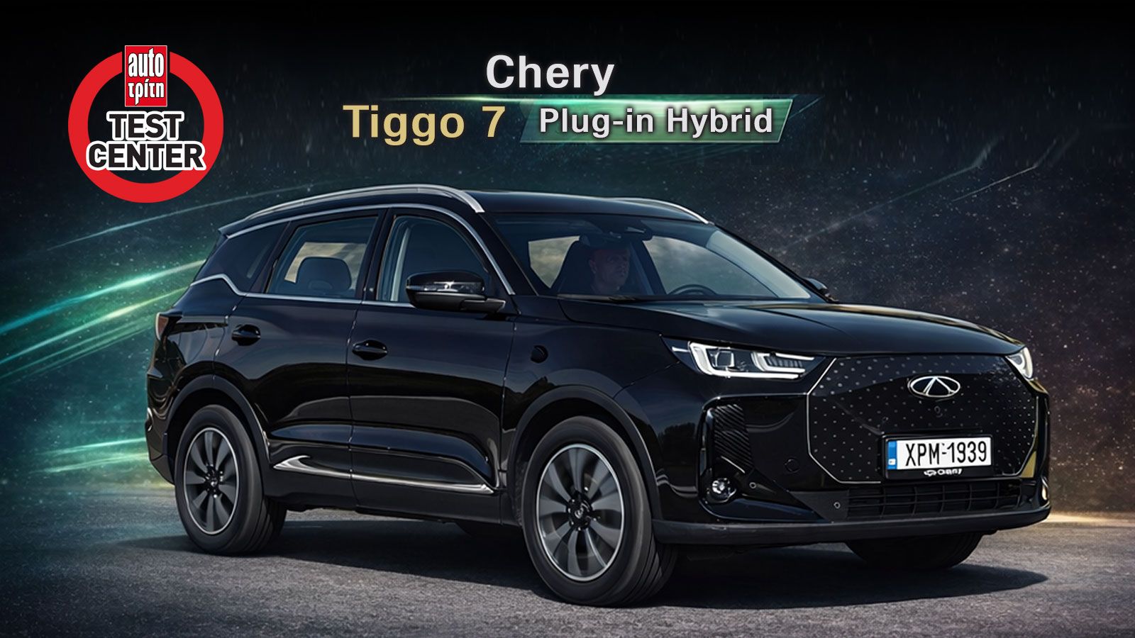 Πόσο καλό είναι το Plug-in υβριδικό Chery Tiggo 7 στο Test Center | autotriti.gr