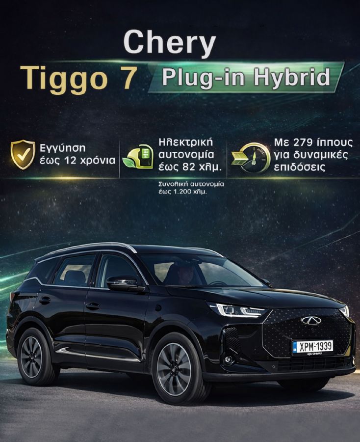 Chery Tiggo 7: Πόσο καλό είναι το οικογενειακό Plug-in Hybrid SUV 