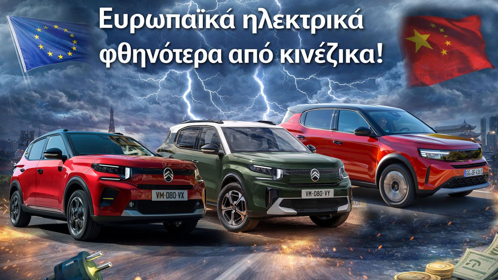 Τα ευρωπαϊκά ηλεκτρικά που έχουν καλύτερη τιμή και από κινεζικά!