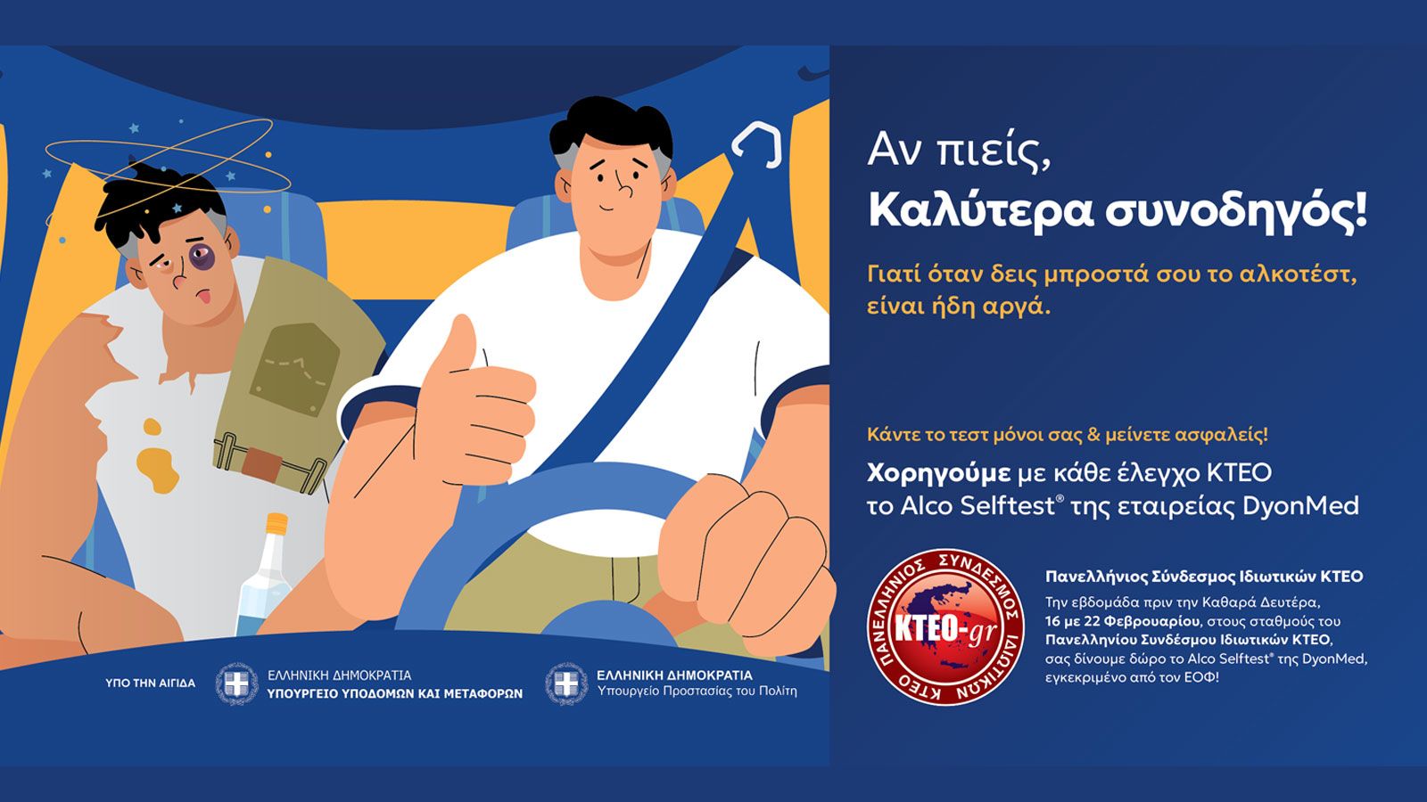 Δράση Π.Σ.Ι.ΚΤΕΟ για το αλκοόλ: «Αν πιεις, καλύτερα συνοδηγός»