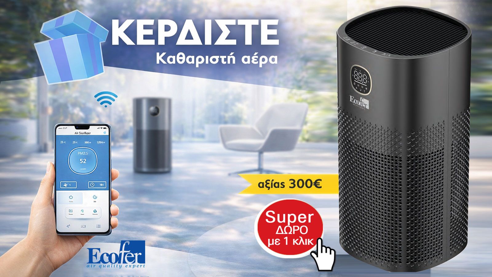 ΚΕΡΔΙΣΤΕ καθαριστή αέρα, αξίας 300 ευρώ!