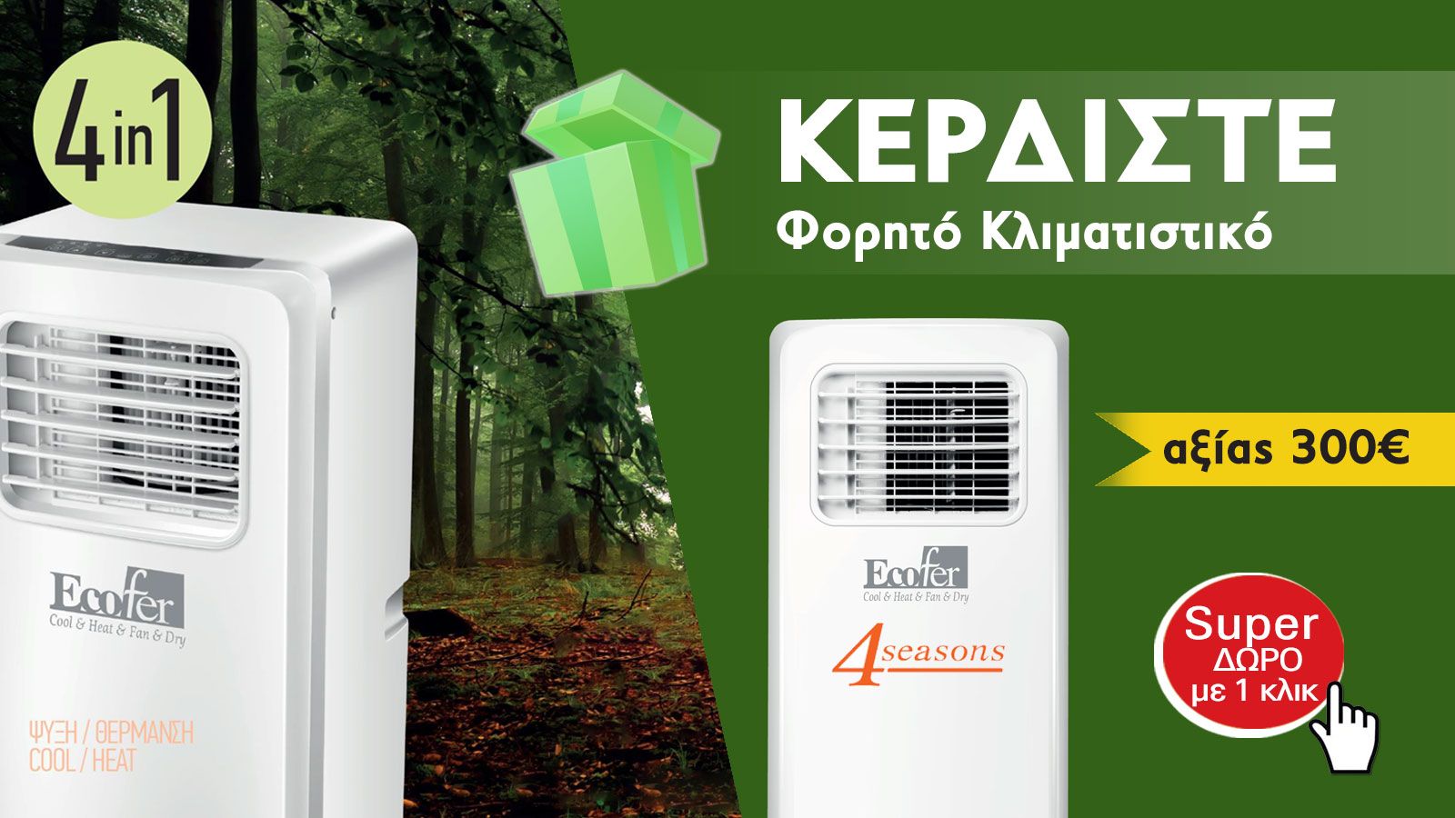 Κερδίστε φορητό κλιματιστικό, αξίας 300 ευρώ!