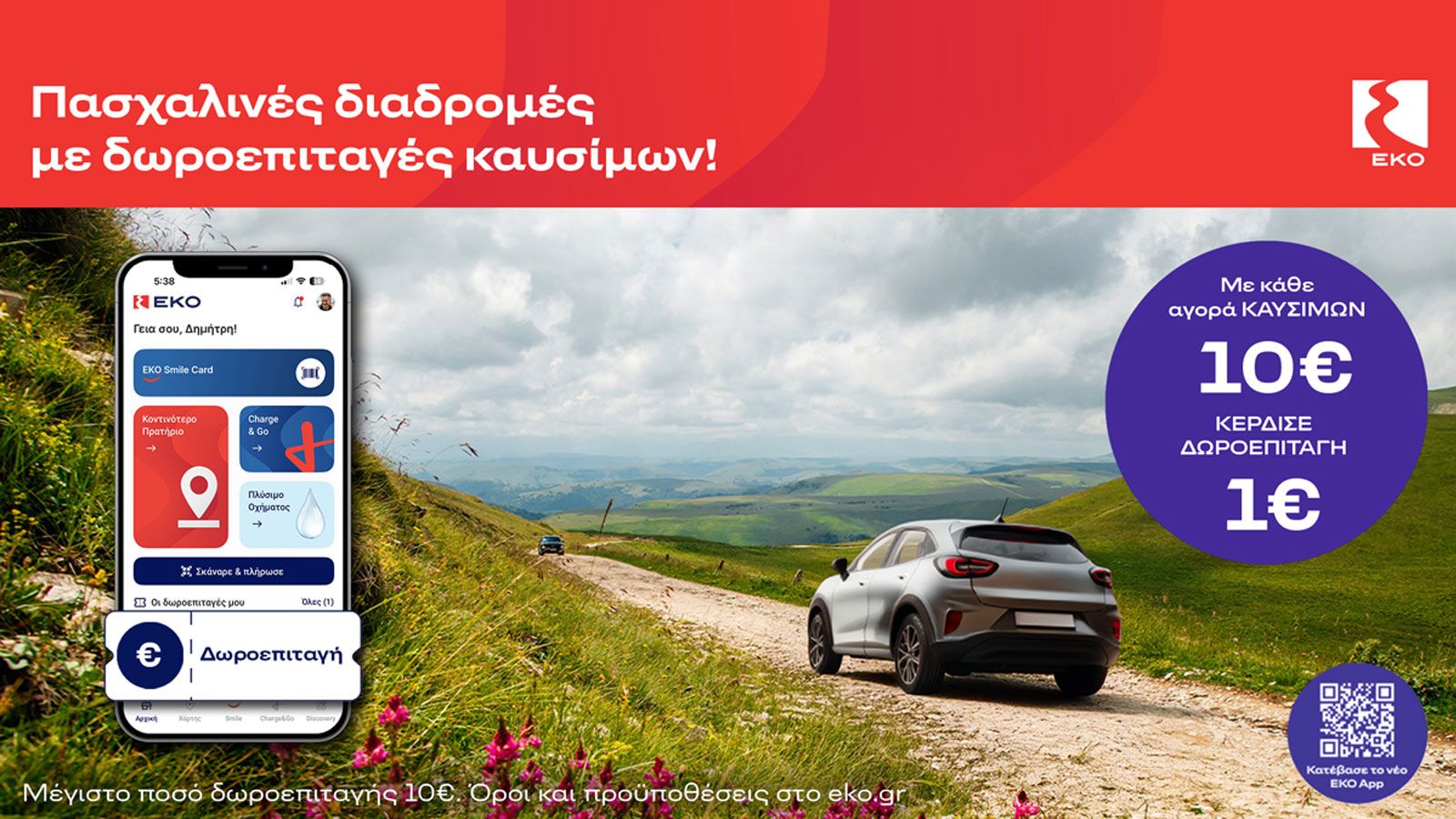Με την πασχαλινή ενέργεια της ΕΚΟ για κάθε 10 ευρώ καυσίμων, ο καταναλωτής λαμβάνει δωροεπιταγή αξίας 1 ευρώ.