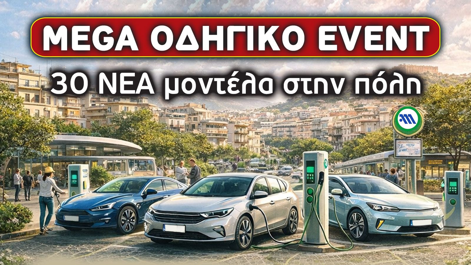 #Electric In The City - Αθήνα 2026: Mε 30 ηλεκτρικά στις διαδρομές της πόλης