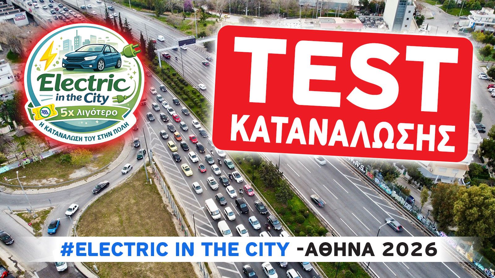 #Electric In The City - Αθήνα 2026: Mε 30 ηλεκτρικά στις διαδρομές της πόλης