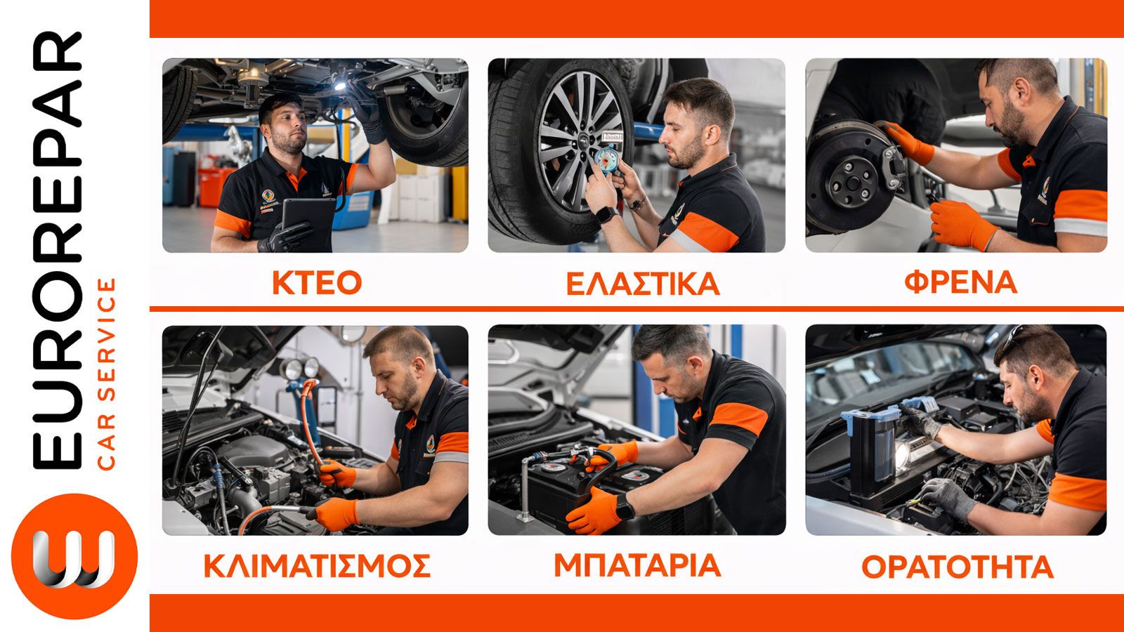 Η multi-brand προσέγγιση του EUROREPAR Car Service δεν απευθύνεται αποκλειστικά σε ιδιοκτήτες κάποιας συγκεκριμένης μάρκας, αλλά σε κατόχους που αναζη