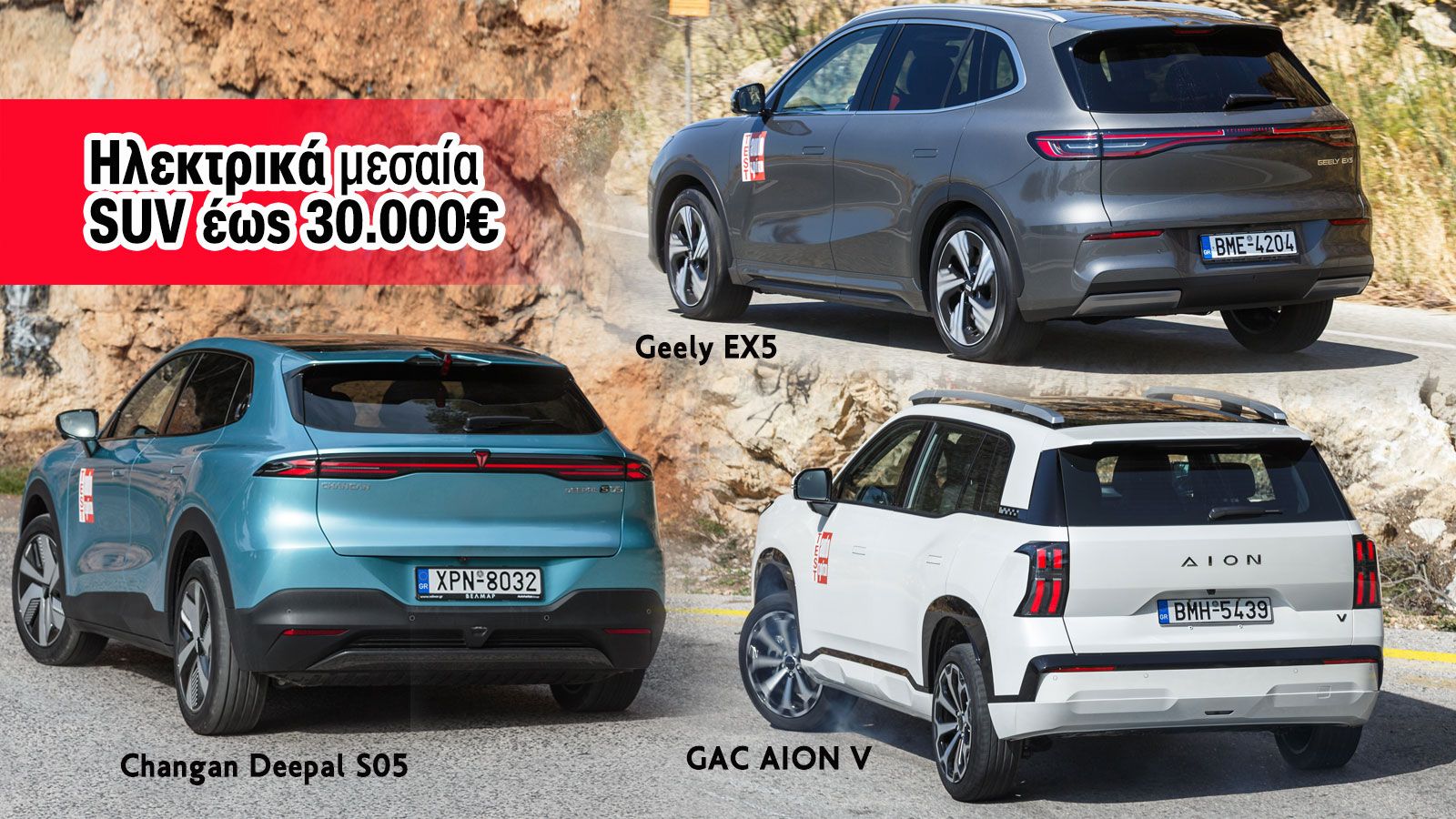 3 μεσαία EV SUV με τιμή έως 30.000 ευρώ: Changan Deepal S05, GAC AION V & Geely EX5 