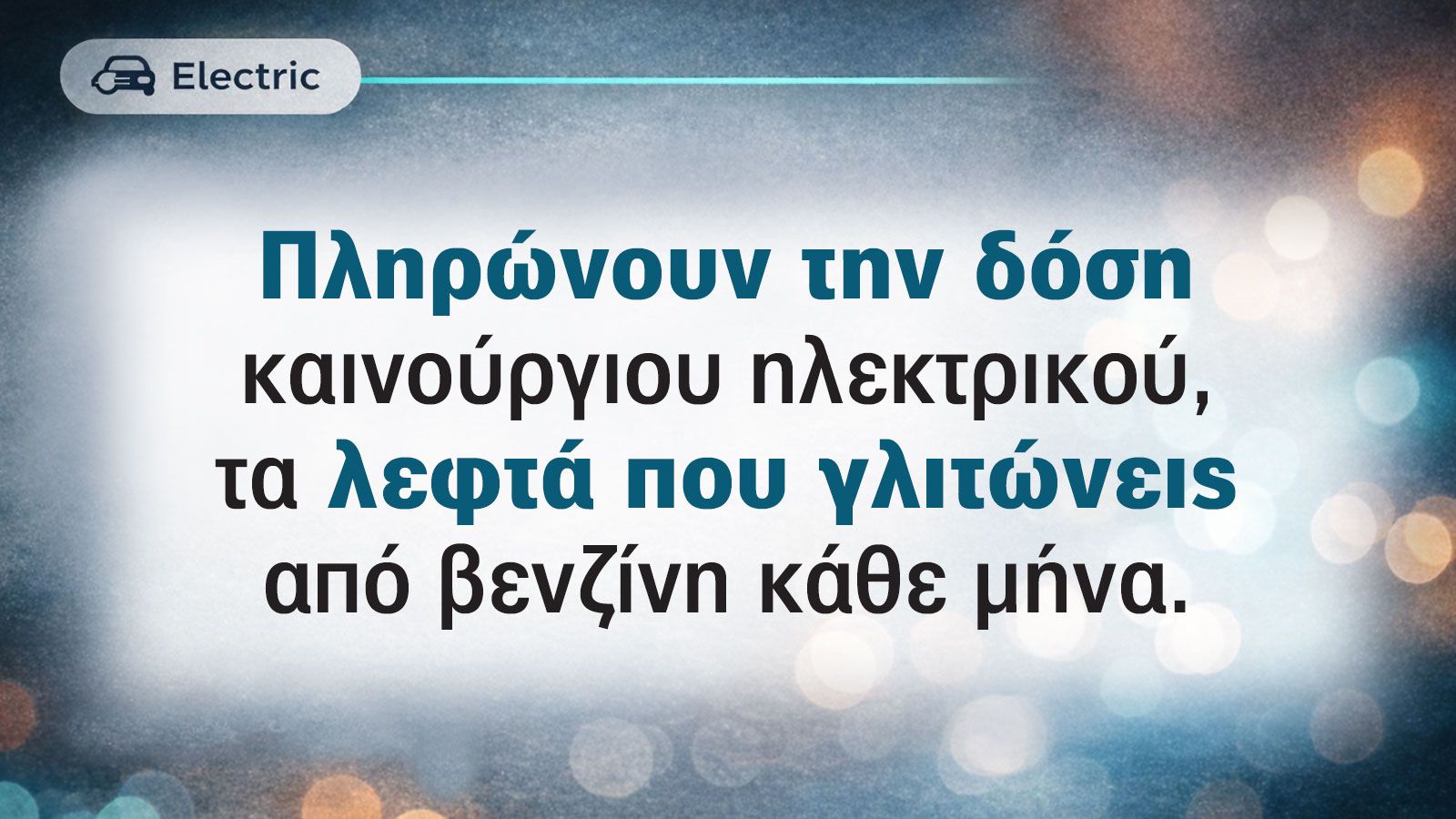 Πληρώνεις τη δόση για καινούριο, με όσα γλιτώνεις από τις βενζίνες