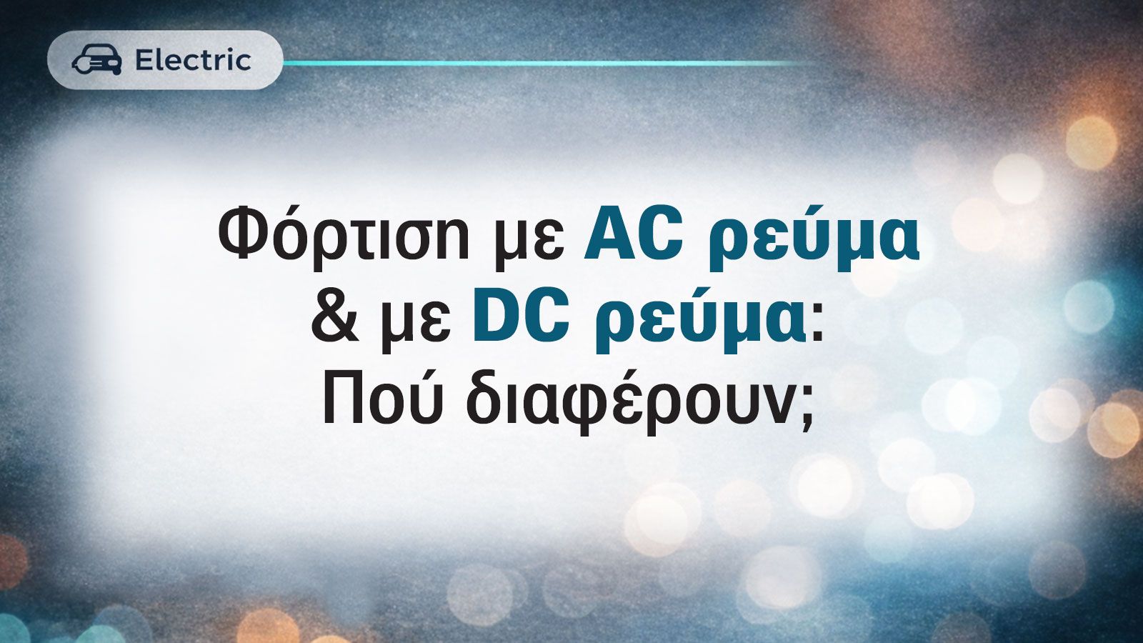 Φόρτιση με AC ρεύμα & με DC ρεύμα: Πού διαφέρουν;