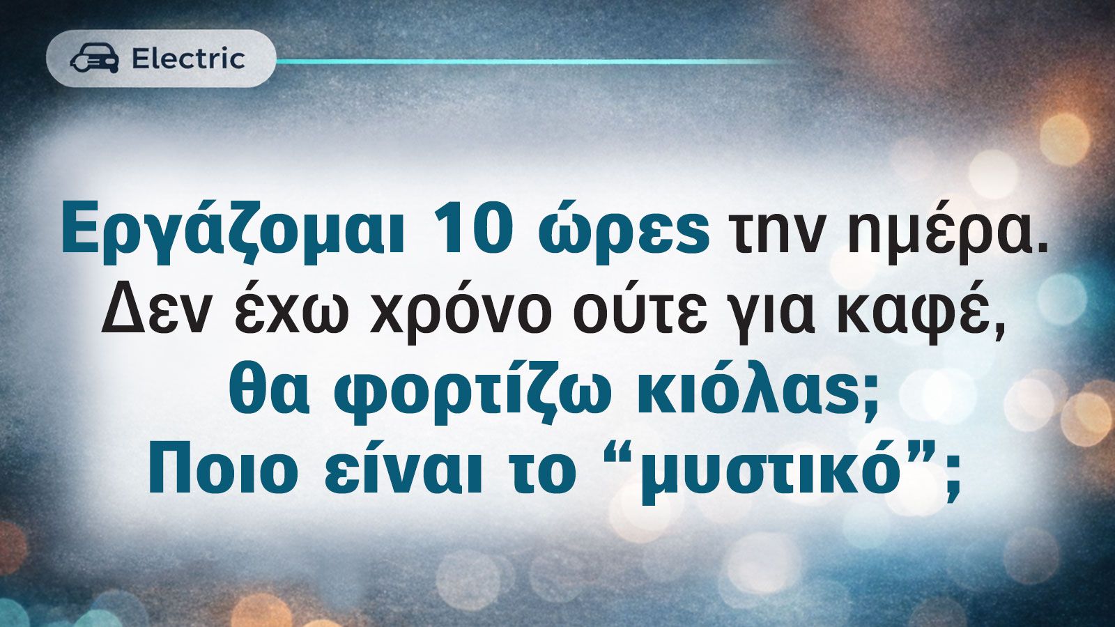 Πώς προλαβαίνω να φορτίζω αφού δουλεύω 10 ώρες την ημέρα; (Μαρτυρία κατόχου)