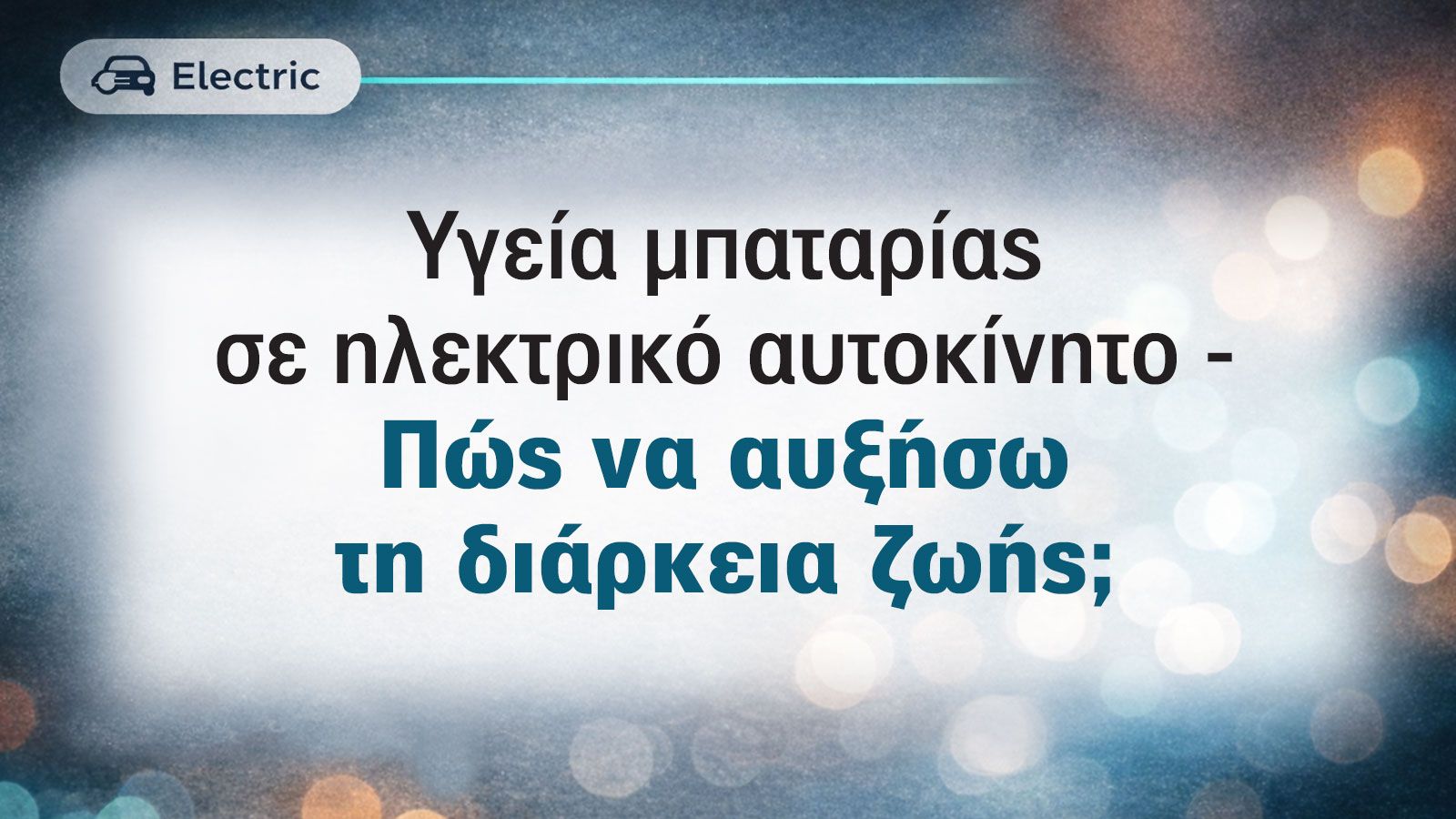 Υγεία μπαταρίας σε ηλεκτρικό αυτοκίνητο - Πώς να αυξήσω τη διάρκεια ζωής;
