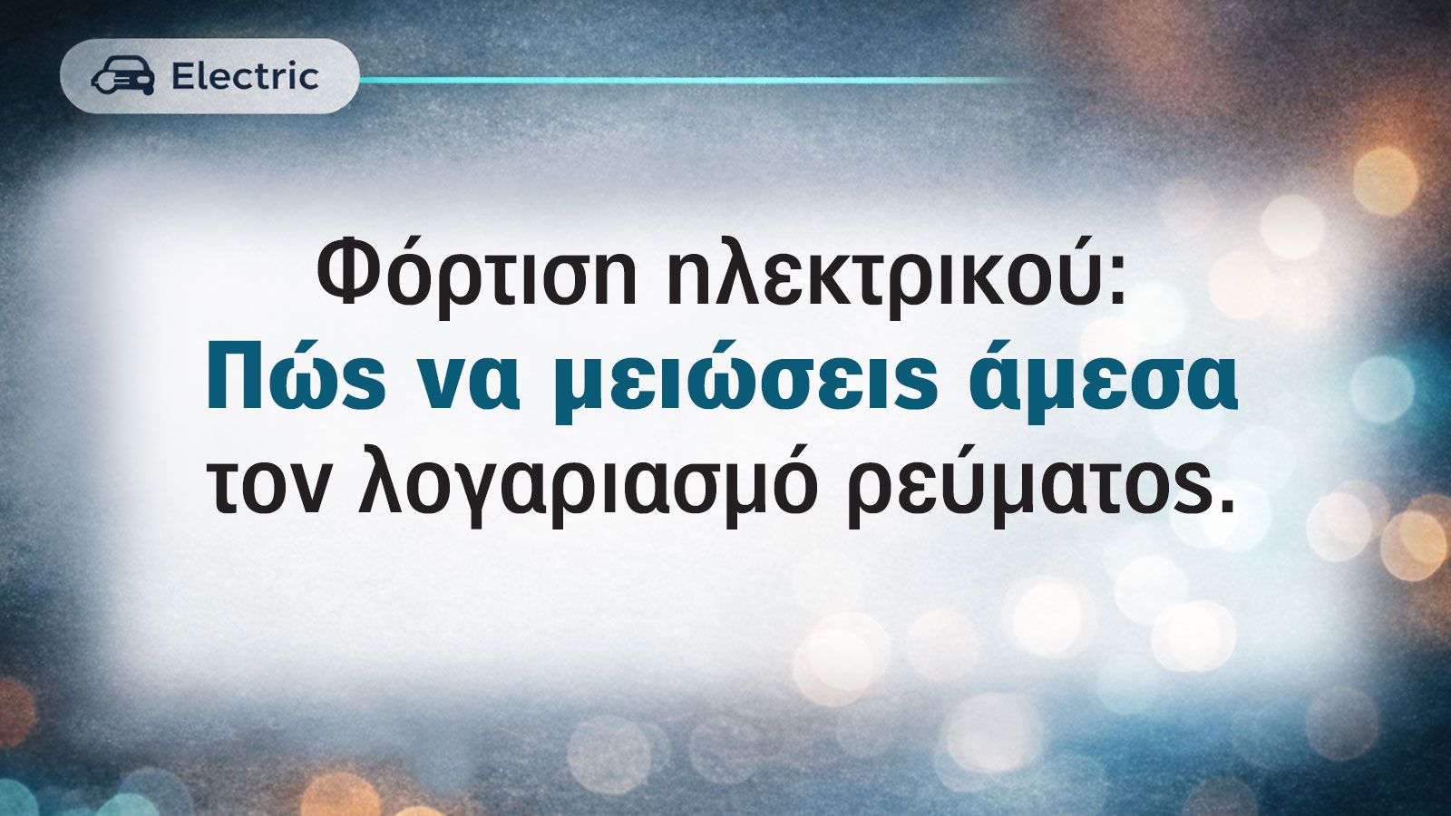 Φόρτιση ηλεκτρικού: Πώς να μειώσεις άμεσα τον λογαριασμό ρεύματος